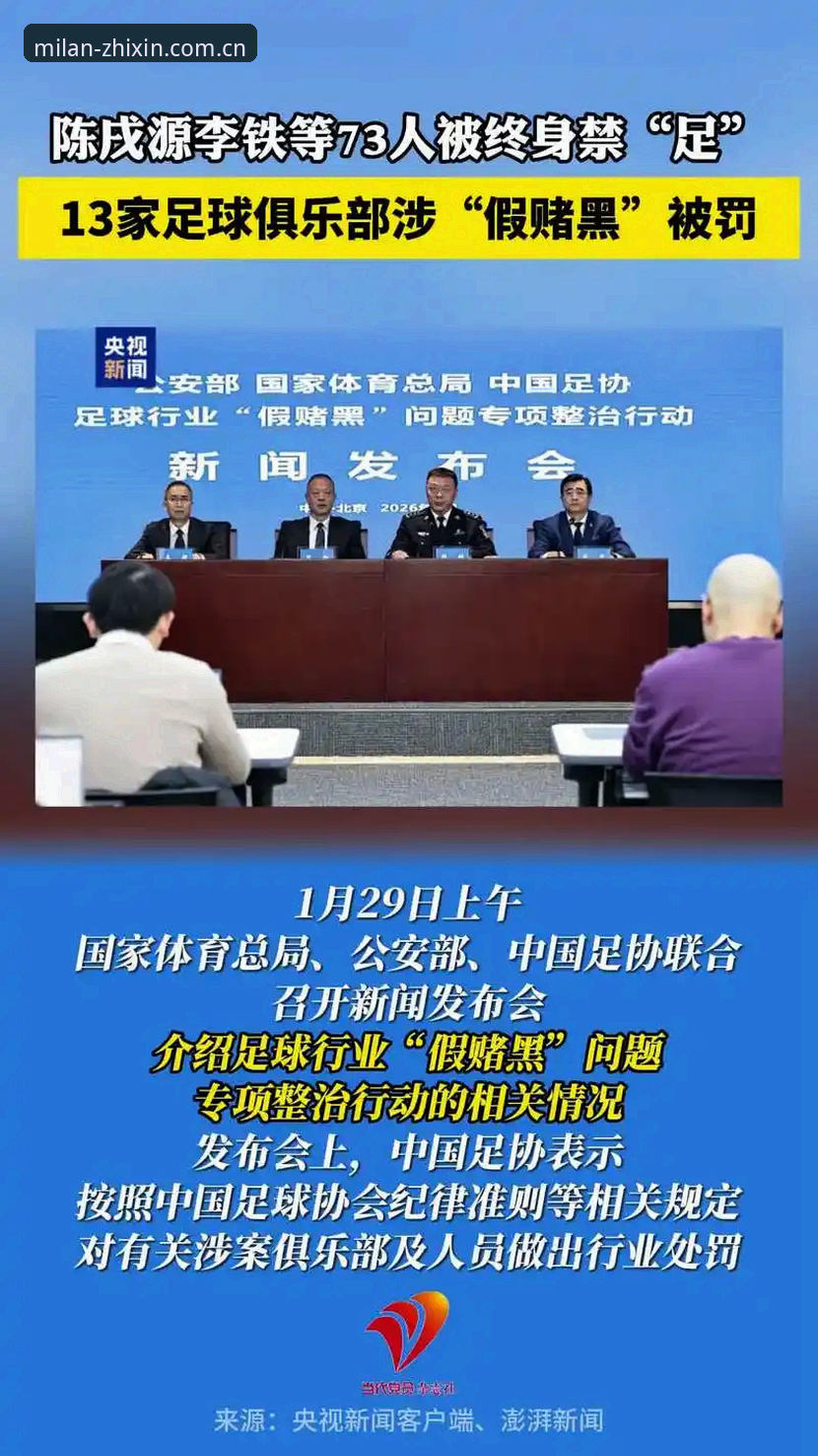 米兰体育平台手机版 资深用户解析足协重磅罚单:第三批禁足名单背后的足球反腐风暴