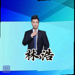 林浩