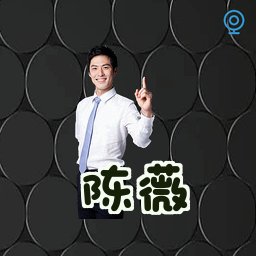 陈薇