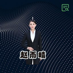 赵雨晴